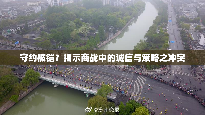 守约被铠？揭示商战中的诚信与策略之冲突