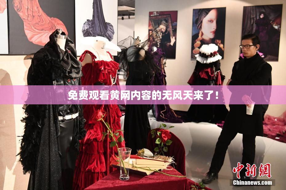 免费观看黄网内容的无风天来了！