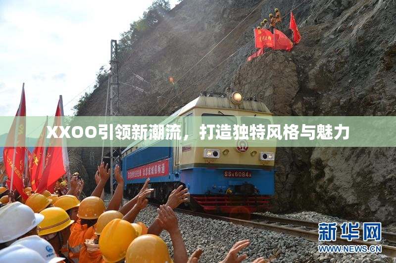 XXOO引领新潮流，打造独特风格与魅力
