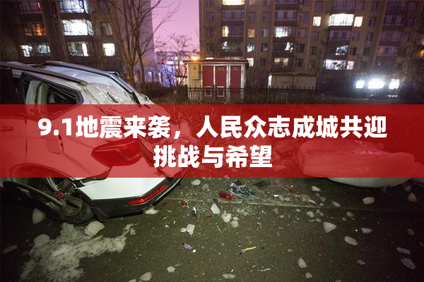9.1地震来袭，人民众志成城共迎挑战与希望