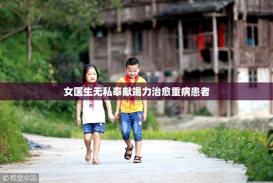 女医生无私奉献竭力治愈重病患者
