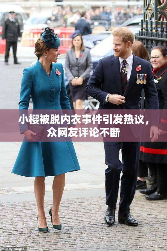 小樱被脱内衣事件引发热议，众网友评论不断