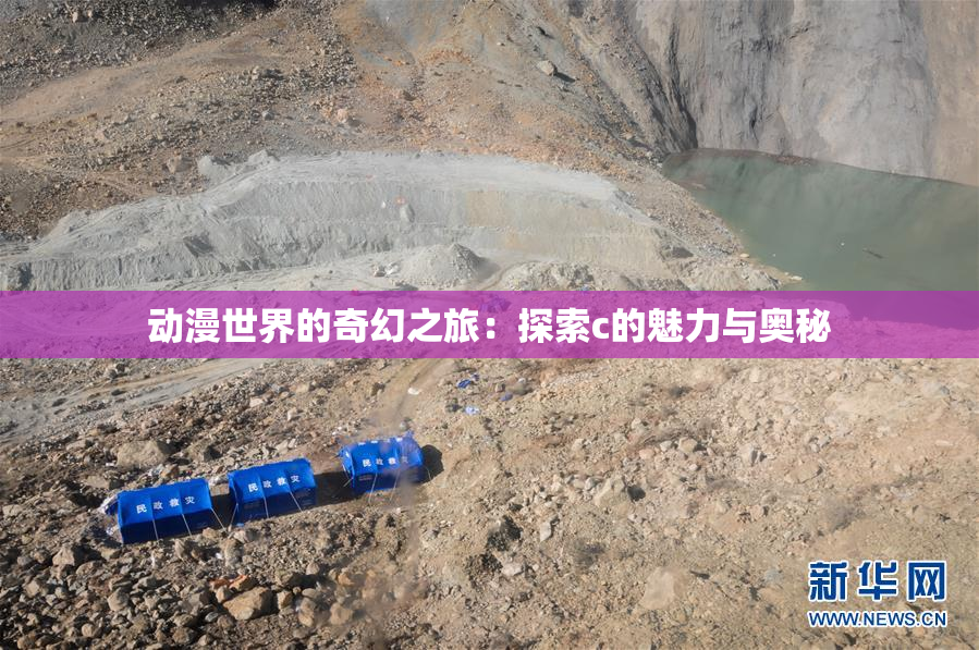 动漫世界的奇幻之旅：探索c的魅力与奥秘
