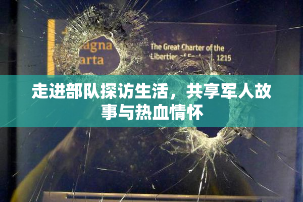 走进部队探访生活，共享军人故事与热血情怀