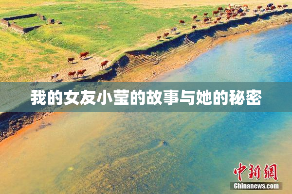 我的女友小莹的故事与她的秘密