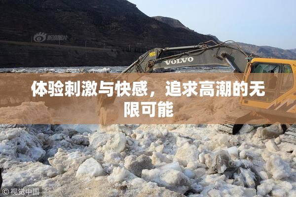 体验刺激与快感，追求高潮的无限可能
