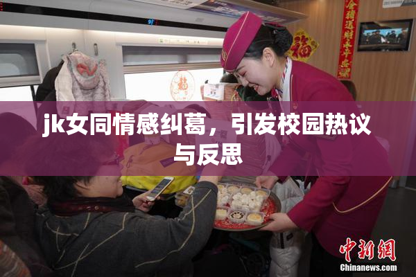 jk女同情感纠葛，引发校园热议与反思