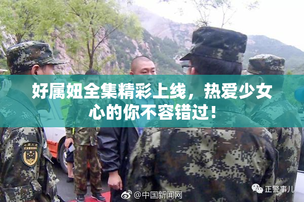 好属妞全集精彩上线，热爱少女心的你不容错过！