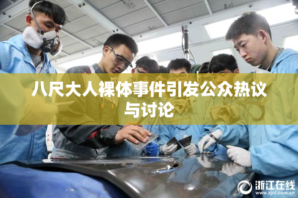 八尺大人裸体事件引发公众热议与讨论