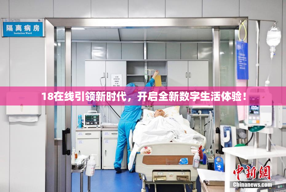 18在线引领新时代，开启全新数字生活体验！