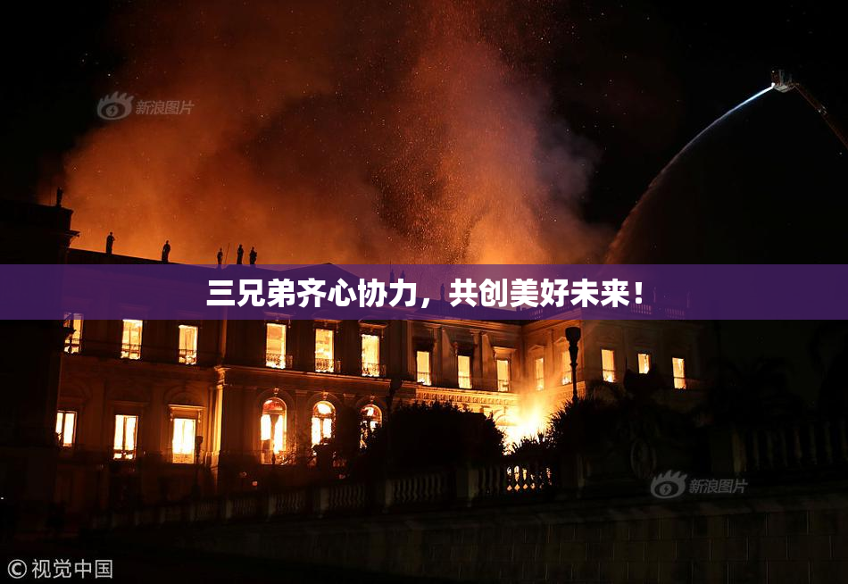 三兄弟齐心协力，共创美好未来！