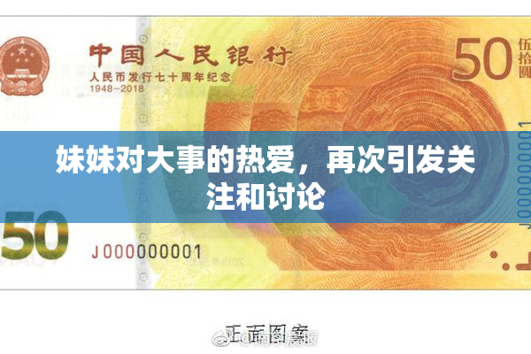 妹妹对大事的热爱，再次引发关注和讨论