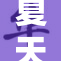 夏天又来了，心情随之焕然一新！