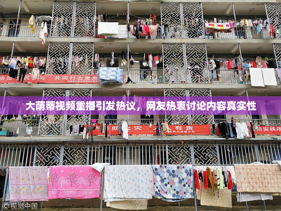 大荫蒂视频重播引发热议，网友热衷讨论内容真实性