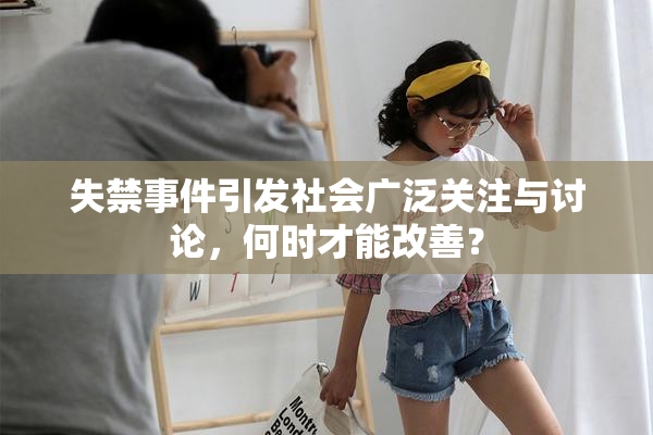 失禁事件引发社会广泛关注与讨论，何时才能改善？