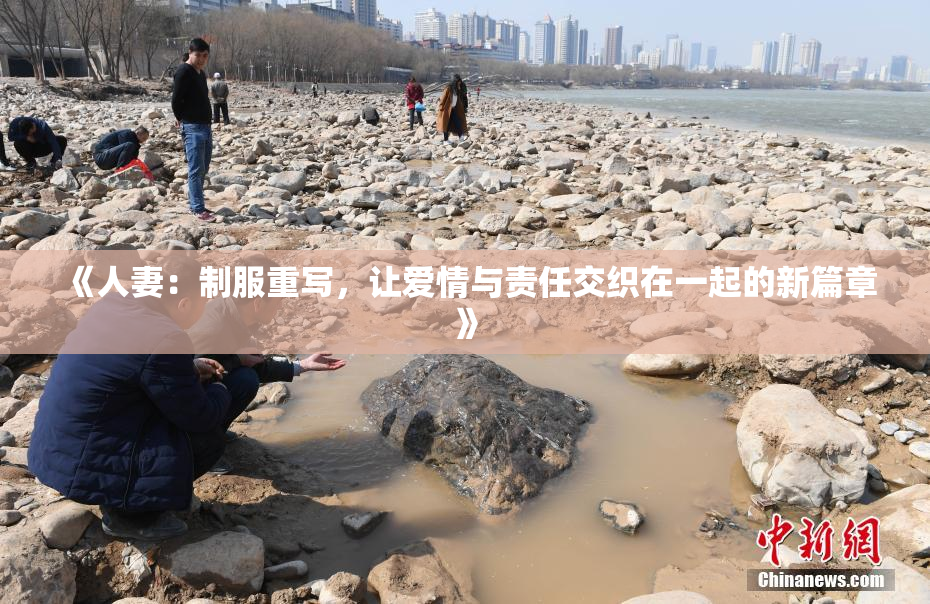 《人妻：制服重写，让爱情与责任交织在一起的新篇章》