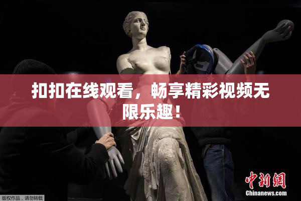 扣扣在线观看，畅享精彩视频无限乐趣！