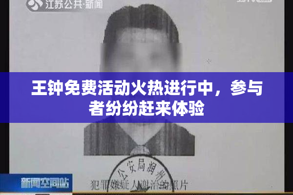 王钟免费活动火热进行中，参与者纷纷赶来体验