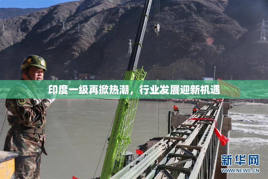 印度一级再掀热潮，行业发展迎新机遇