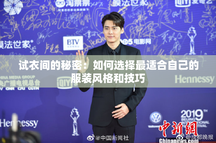 试衣间的秘密：如何选择最适合自己的服装风格和技巧