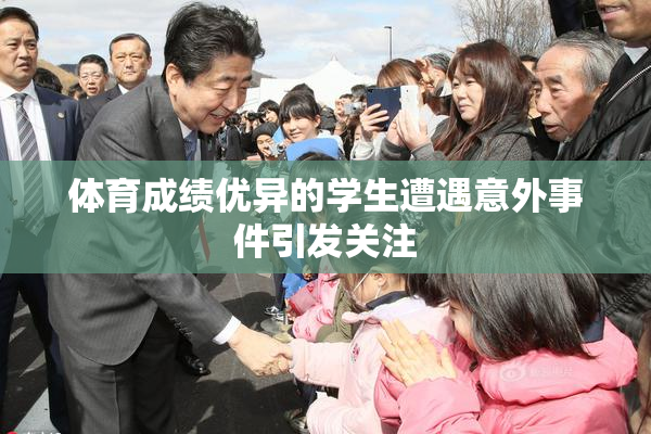 体育成绩优异的学生遭遇意外事件引发关注