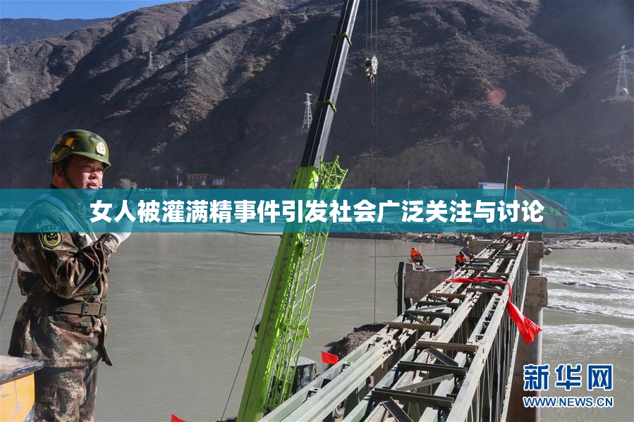 女人被灌满精事件引发社会广泛关注与讨论