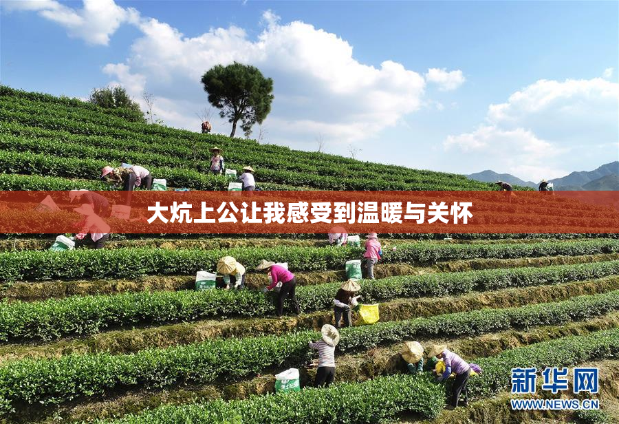 大炕上公让我感受到温暖与关怀