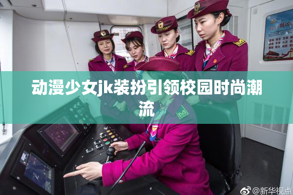 动漫少女jk装扮引领校园时尚潮流