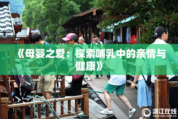 《母婴之爱：探索哺乳中的亲情与健康》