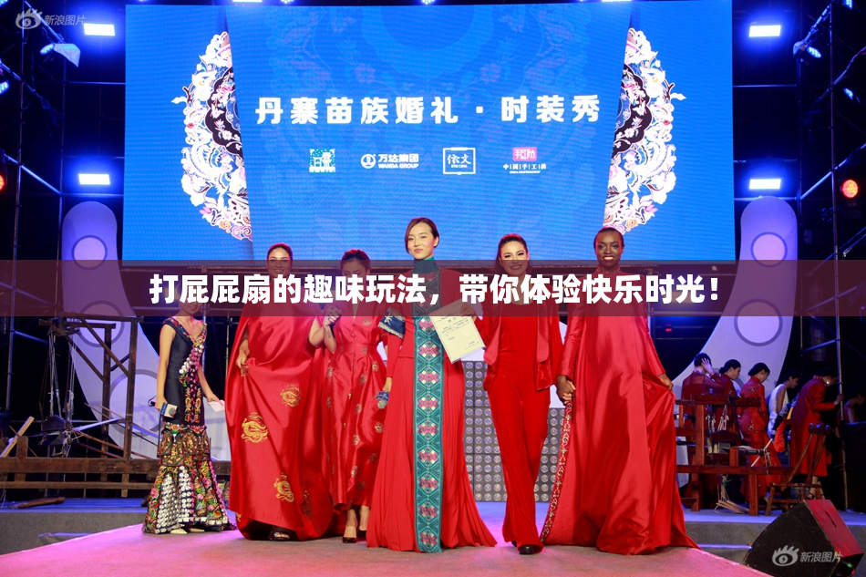 打屁屁扇的趣味玩法，带你体验快乐时光！