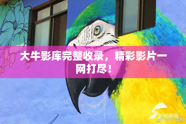 大牛影库完整收录，精彩影片一网打尽！