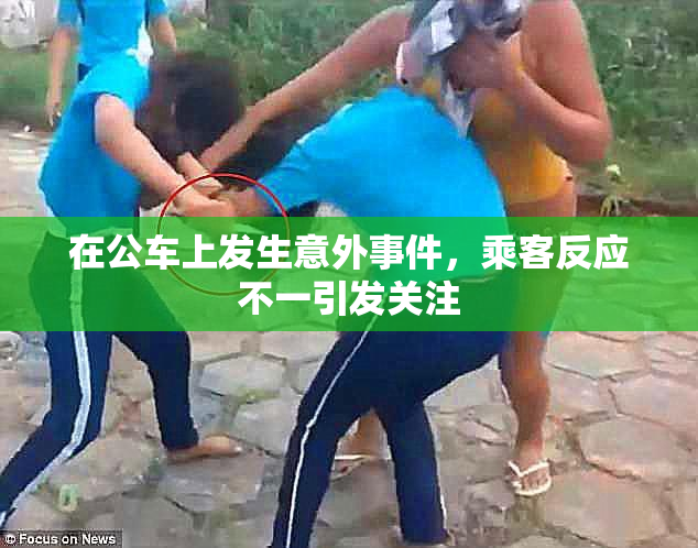 在公车上发生意外事件，乘客反应不一引发关注