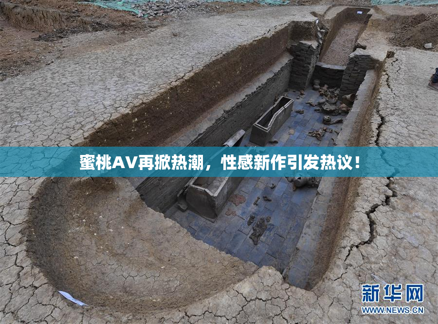 蜜桃AV再掀热潮，性感新作引发热议！