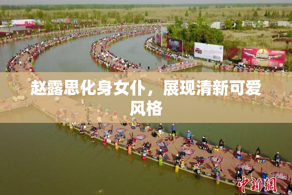 赵露思化身女仆，展现清新可爱风格