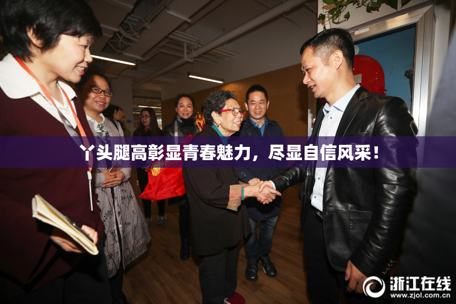 丫头腿高彰显青春魅力，尽显自信风采！
