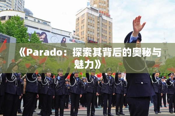 《Parado：探索其背后的奥秘与魅力》
