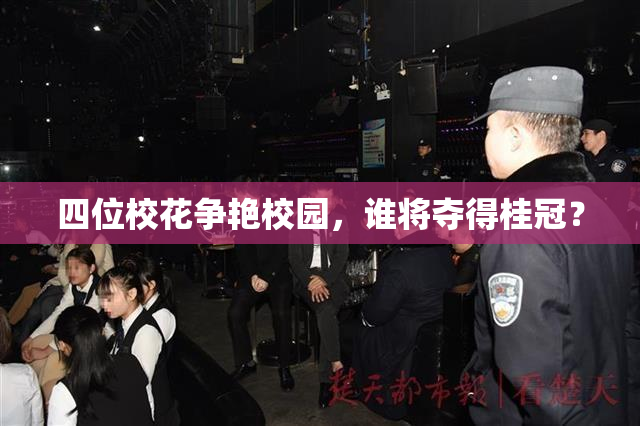 四位校花争艳校园，谁将夺得桂冠？