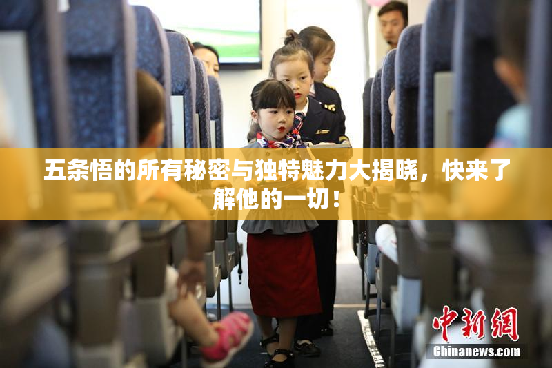 五条悟的所有秘密与独特魅力大揭晓，快来了解他的一切！