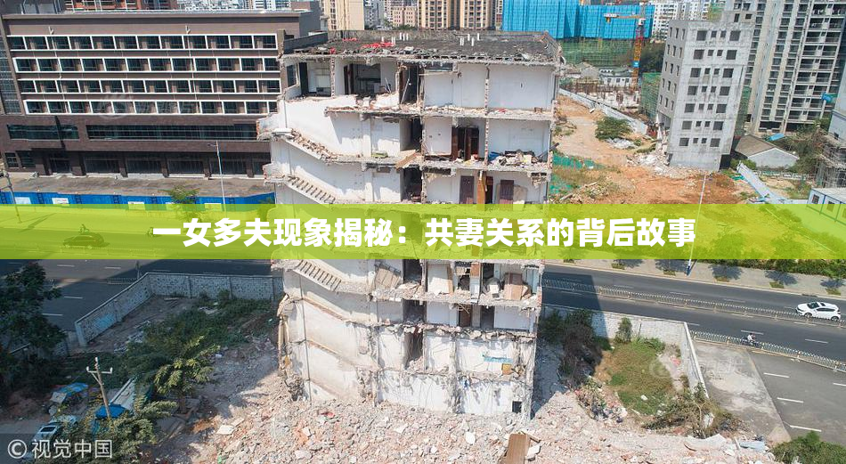 一女多夫现象揭秘：共妻关系的背后故事
