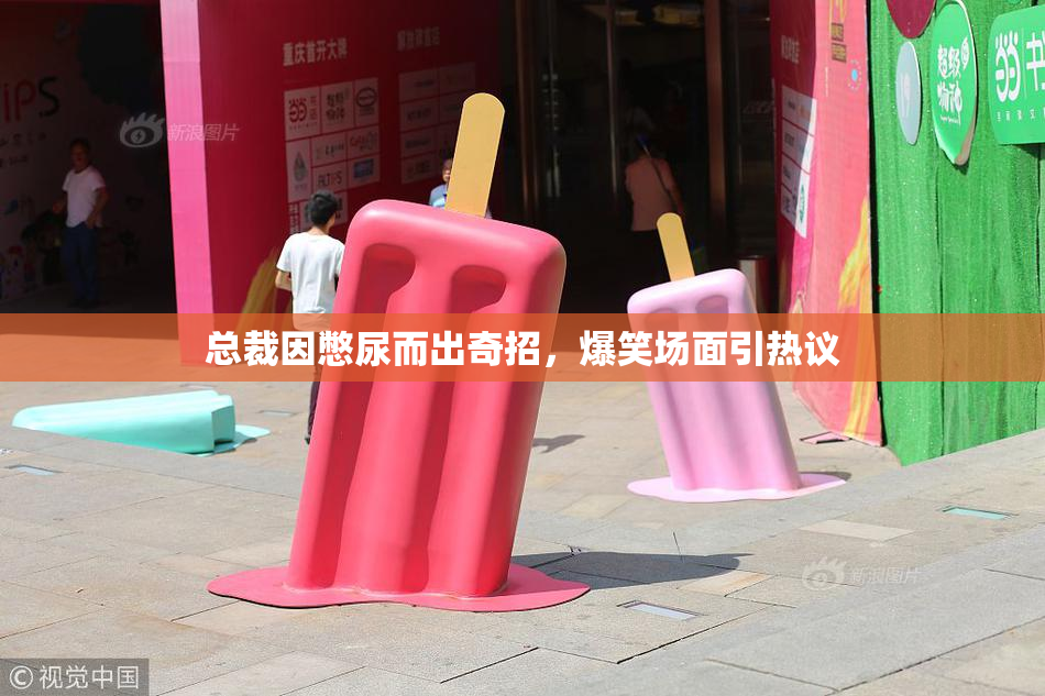 总裁因憋尿而出奇招，爆笑场面引热议