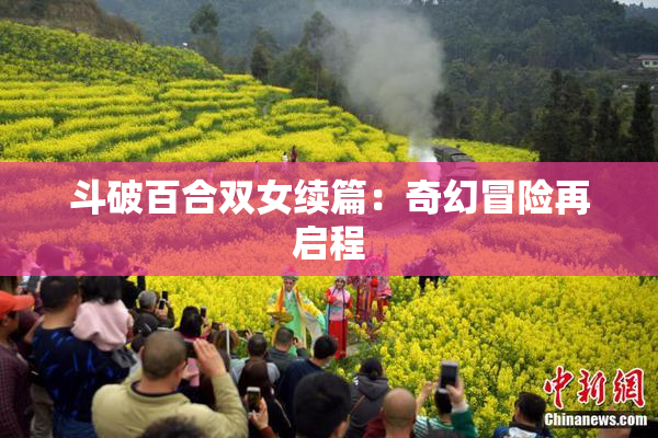 斗破百合双女续篇：奇幻冒险再启程