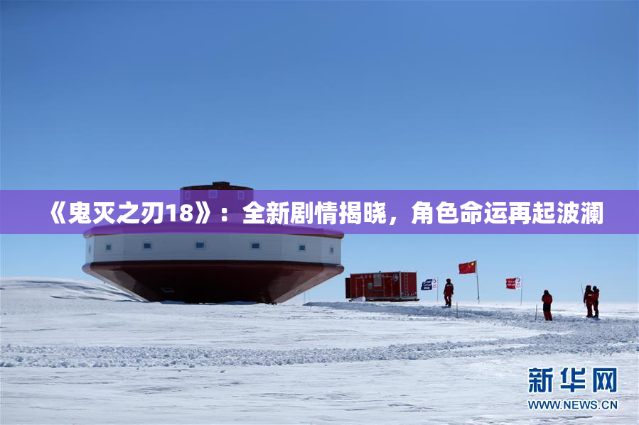 《鬼灭之刃18》：全新剧情揭晓，角色命运再起波澜