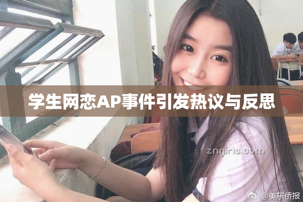 学生网恋AP事件引发热议与反思