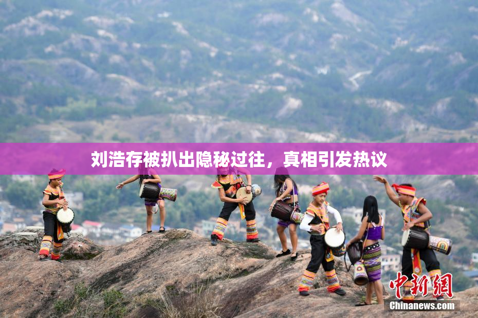 刘浩存被扒出隐秘过往，真相引发热议