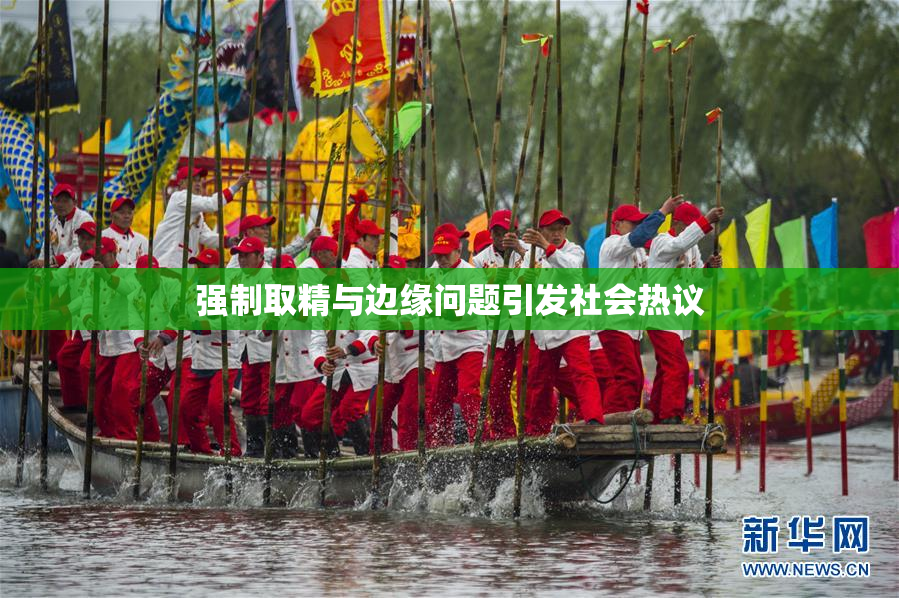 强制取精与边缘问题引发社会热议