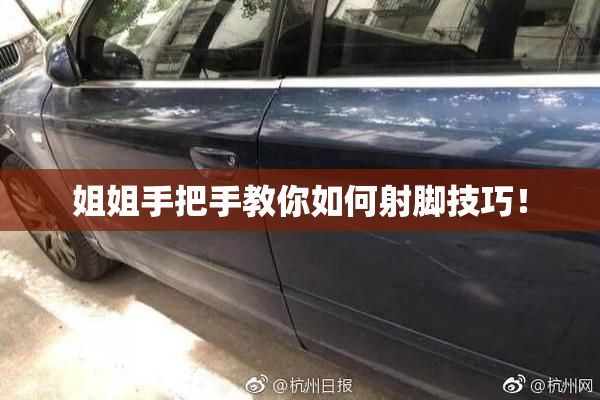 姐姐手把手教你如何射脚技巧！