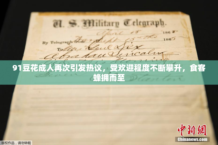 91豆花成人再次引发热议，受欢迎程度不断攀升，食客蜂拥而至