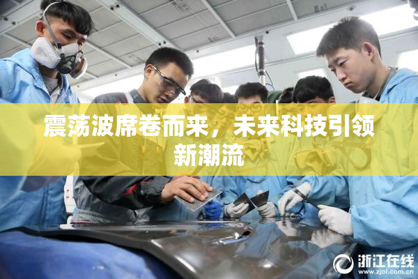 震荡波席卷而来，未来科技引领新潮流