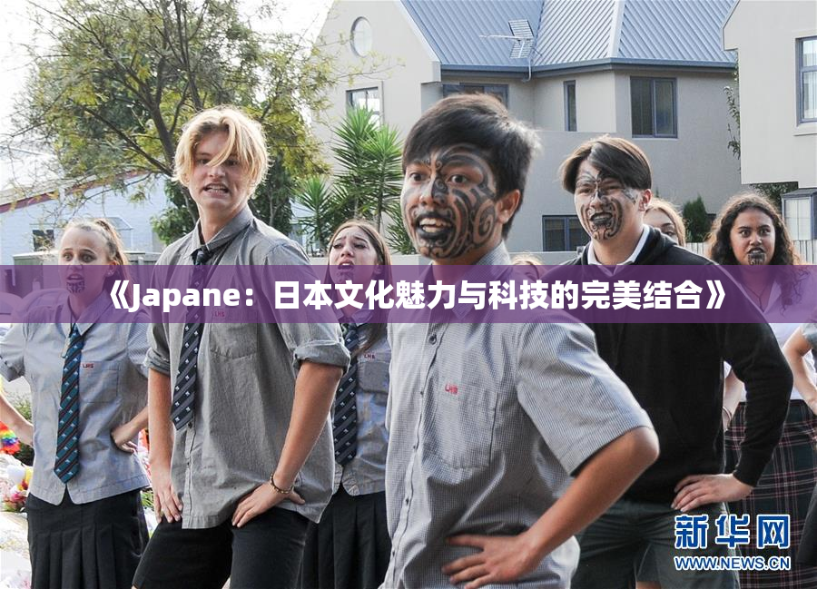 《Japane：日本文化魅力与科技的完美结合》