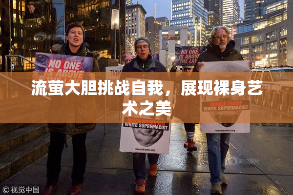 流萤大胆挑战自我，展现裸身艺术之美